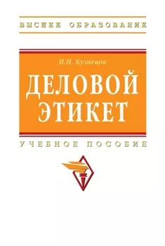 Деловой этикет