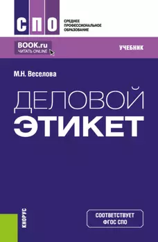 Деловой этикет. (СПО). Учебник.