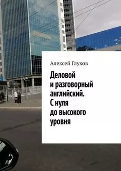 Деловой и разговорный английский. С нуля до высокого уровня