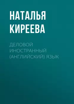 Деловой иностранный (английский) язык