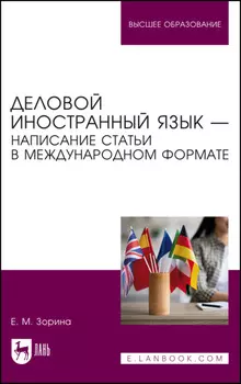 Деловой иностранный язык – написание статьи в международном формате. Учебное пособие для вузов