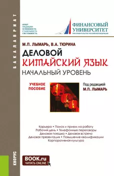 Деловой китайский язык. Начальный уровень. (Бакалавриат, Магистратура, Специалитет). Учебное пособие.