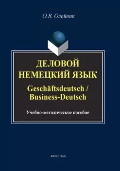 Деловой немецкий язык / Gesch?ftsdeutsch / Business-Deutsch