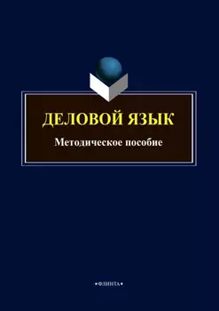 Деловой язык