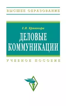 Деловые коммуникации