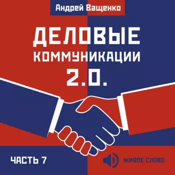 Деловые коммуникации 2.0. Часть 7