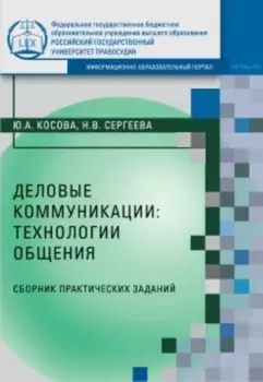 Деловые коммуникации: технологии общения