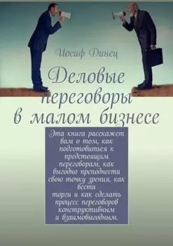 Деловые переговоры в малом бизнесе
