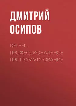 Delphi. Профессиональное программирование