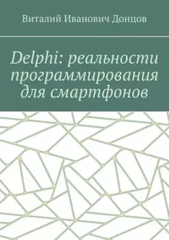 Delphi: реальности программирования для смартфонов