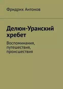 Делюн-Уранский хребет. Воспоминания, путешествия, происшествия