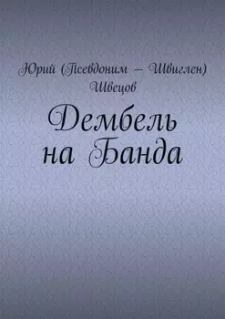 Дембель на Банда