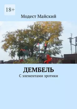 Дембель. С элементами эротики