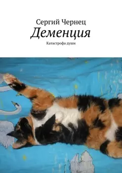 Деменция. Катастрофа души