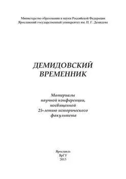 Демидовский временник
