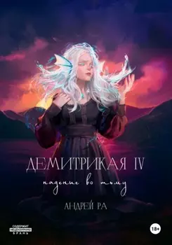Демитрикая 4: Падение во тьму