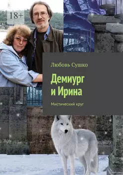 Демиург и Ирина. Мистический круг