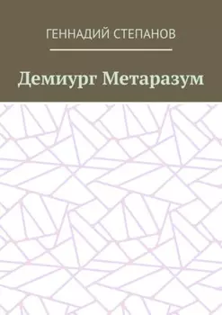 Демиург Метаразум