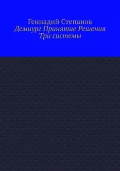 Демиург Принятие Решения. Три системы
