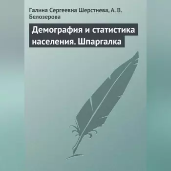 Демография и статистика населения. Шпаргалка