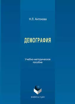 Демография. Учебно-методическое пособие