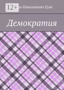 Демократия
