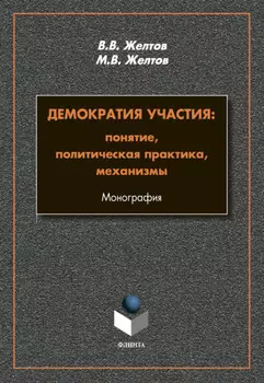 Демократия участия. Понятие, политическая практика, механизмы