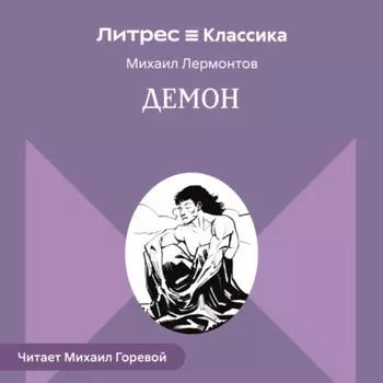 Демон