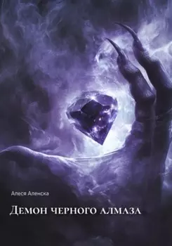 Демон черного алмаза
