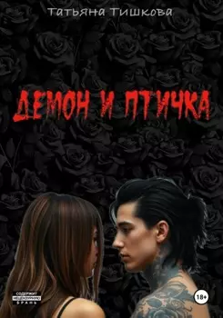 Демон и Птичка