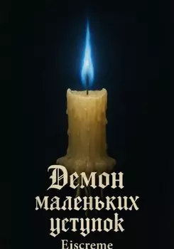 Демон маленьких уступок