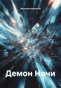Демон Ночи