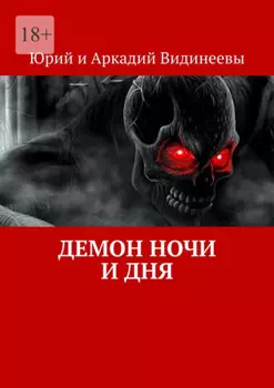 Демон ночи и дня