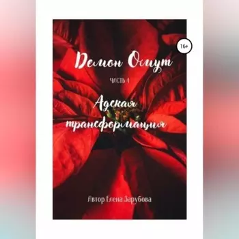 Демон Омут. Часть 4. Адская трансформация