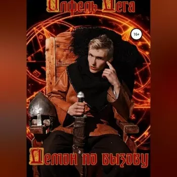 Демон по вызову