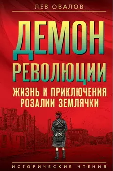 Демон революции. Жизнь и приключения Розалии Землячки