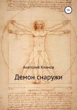 Демон снаружи