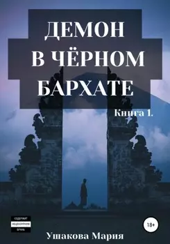 Демон в чёрном бархате