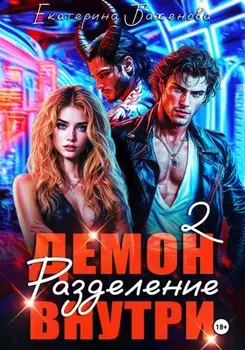 Демон внутри. Разделение. Том 2