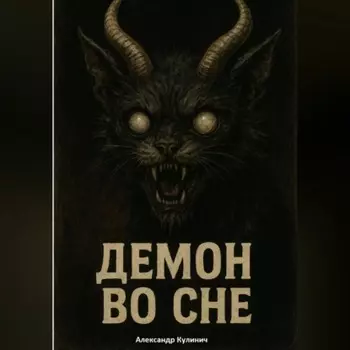 Демон во сне