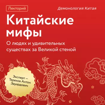 Демонология Китая