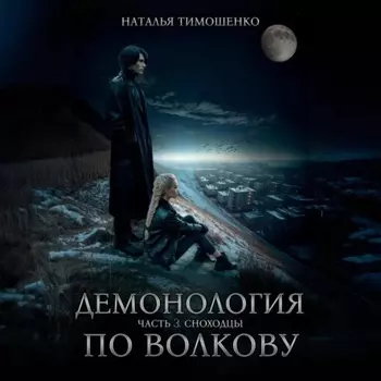 Демонология по Волкову. Сноходцы