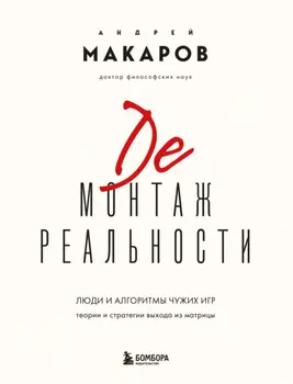 Демонтаж реальности. Люди и алгоритмы чужих игр. Теории и стратегии выхода из матрицы