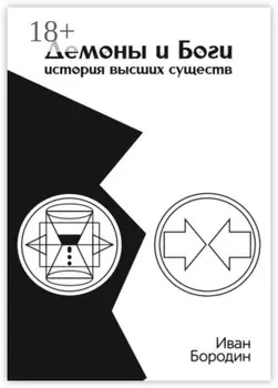 Демоны и Боги. История высших существ