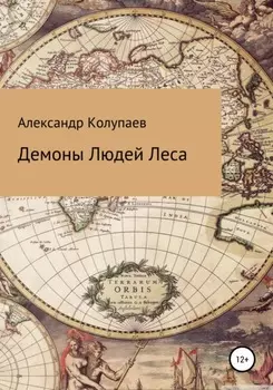 Демоны Людей Леса