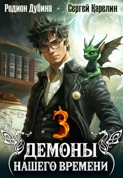 Демоны нашего времени. Книга 3