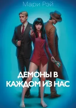 Демоны в каждом из нас