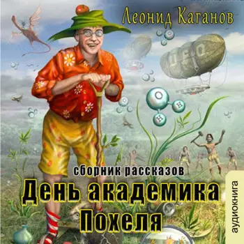 День академика Похеля (сборник)
