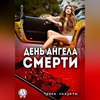 День ангела смерти