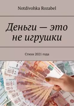 Деньги – это не игрушки. Стихи 2021 года